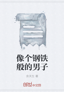 像個(gè)鋼鐵般的男子