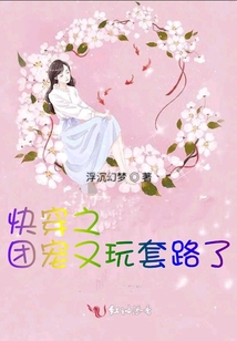 快穿之團(tuán)寵又玩套路了