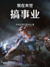 我在末世搞事業