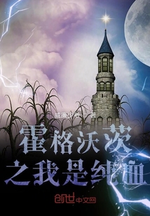 霍格沃茨之我是純血