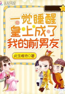 一覺睡醒皇上成了我的前男友