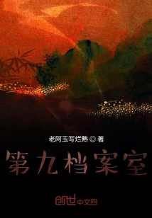 第九檔案室
