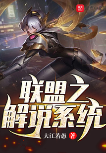 聯(lián)盟之解說(shuō)系統(tǒng)
