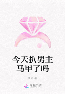 今天扒男主馬甲了嗎