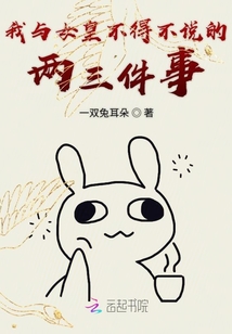 我与女皇不得不说的两三件事