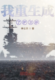 我轉生成了護衛艦