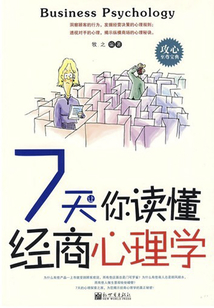 7天讓你讀懂經商心理學