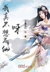 我真不想成仙呀