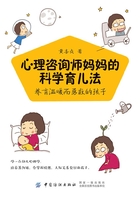 心理咨询师妈妈的科学育儿法：养育温暖而勇敢的孩子在线阅读