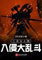 二次元人物入侵大乱斗在线阅读