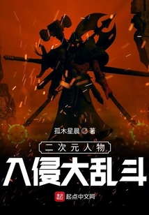 二次元人物入侵大亂斗