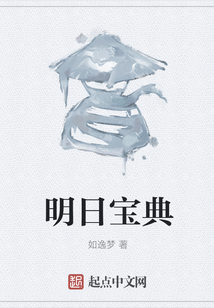 明日寶典