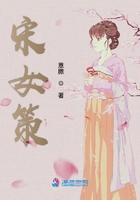 宋女策在線閱讀