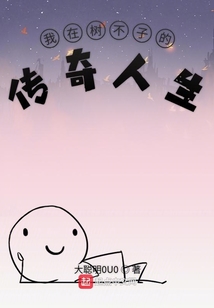 我在樹不子的傳奇人生