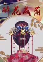 醉花成蔭在線閱讀
