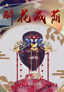 醉花成蔭