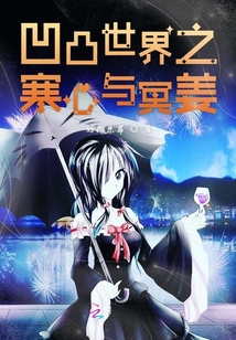 凹凸世界之寒心與冥姜