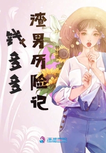 錢多多渣男歷險(xiǎn)記