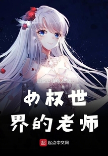 女權世界的全能老師