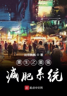 重生之最強減肥系統
