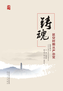 鑄魂:延安時期從嚴治黨
