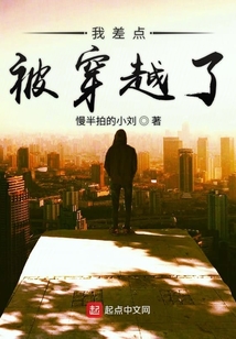 我差點(diǎn)被穿越了