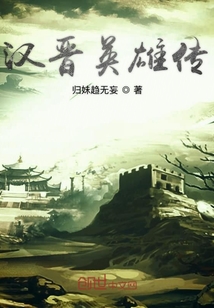 漢晉英雄傳