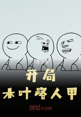 开局木叶路人甲在线阅读