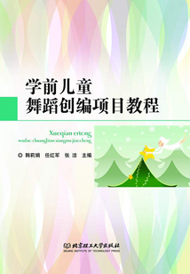 學前兒童舞蹈創編項目教程