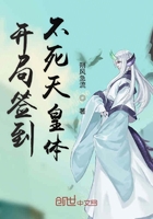 開局簽到不死天皇體在線閱讀