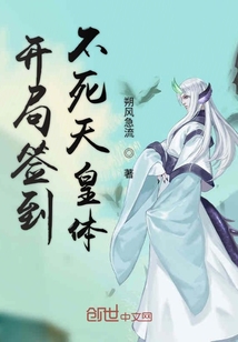 開局簽到不死天皇體