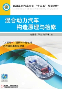 混合動力汽車構造原理與檢修
