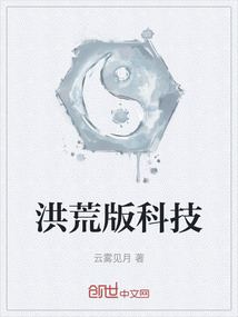 洪荒版科技