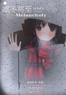凜冬將至Melancholy