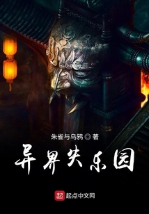 異界失樂園