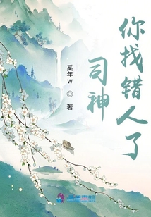 司神你找錯(cuò)人了