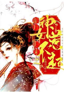 韶月歸來之神女惹不起