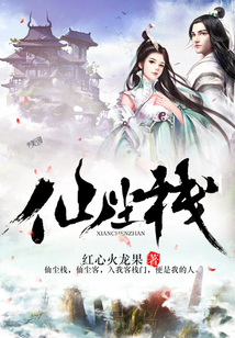 仙塵棧