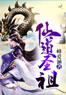 仙道圣祖
