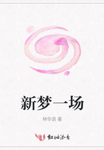 新夢(mèng)一場(chǎng)