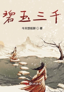碧玉三千