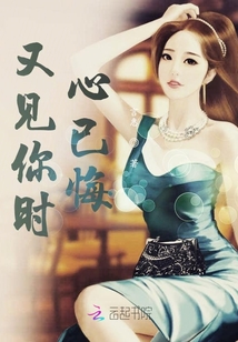 又見你時心已悔
