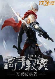 網游之高手寂寞