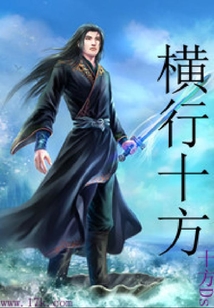 橫行十方