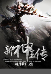 新神王傳