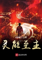 靈能至主在線閱讀