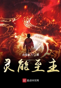 靈能至主