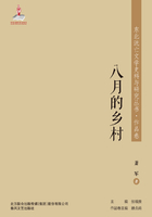 东北流亡文学史料与研究丛书·八月的乡村