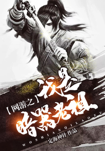 網(wǎng)游之我是暗器老祖