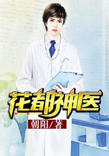 花都神医 cover
